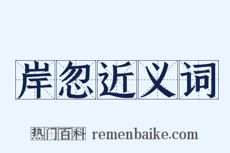 岸忽近义词是什么意思的图片